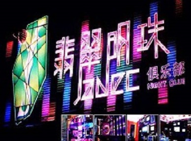 南票哪里荤的KTV陪酒女漂亮多-翡翠明珠KTV好玩会所体验