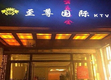 南票哪个KTV真空陪酒妹子服务好-至尊国际KTV消费价格服务点评
