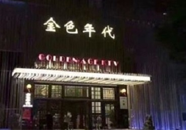 南票KTV陪唱公主哪家最便宜-金色年代KTV便宜消费点评