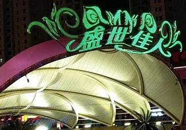 南票那个真空ktv陪酒玩的开-英皇国际KTV消费价格点评